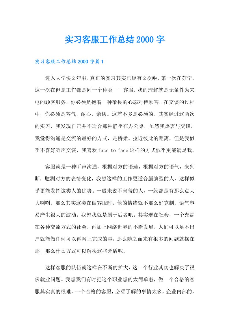 实习客服工作总结字