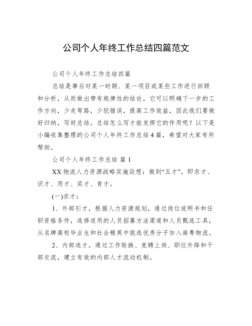 公司个人年终工作总结四篇范文