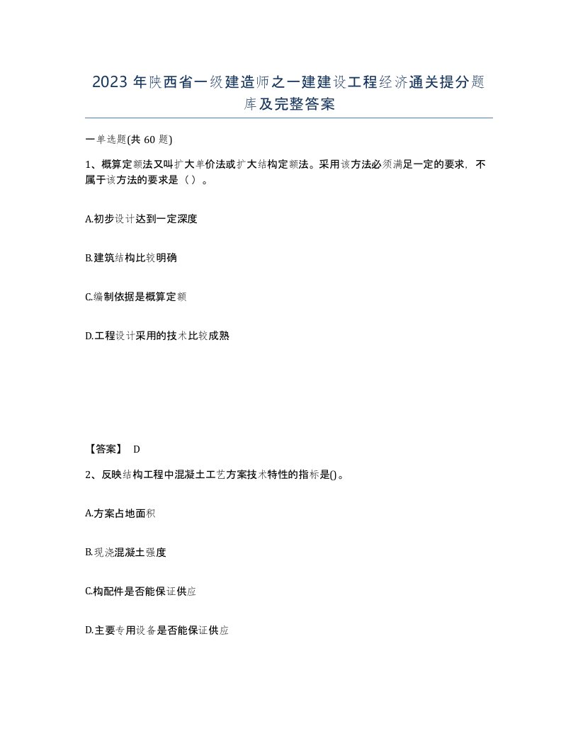 2023年陕西省一级建造师之一建建设工程经济通关提分题库及完整答案