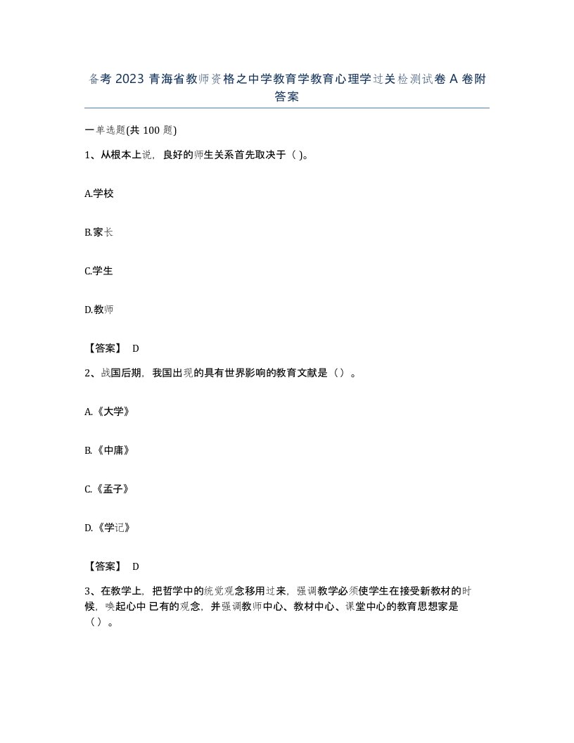 备考2023青海省教师资格之中学教育学教育心理学过关检测试卷A卷附答案