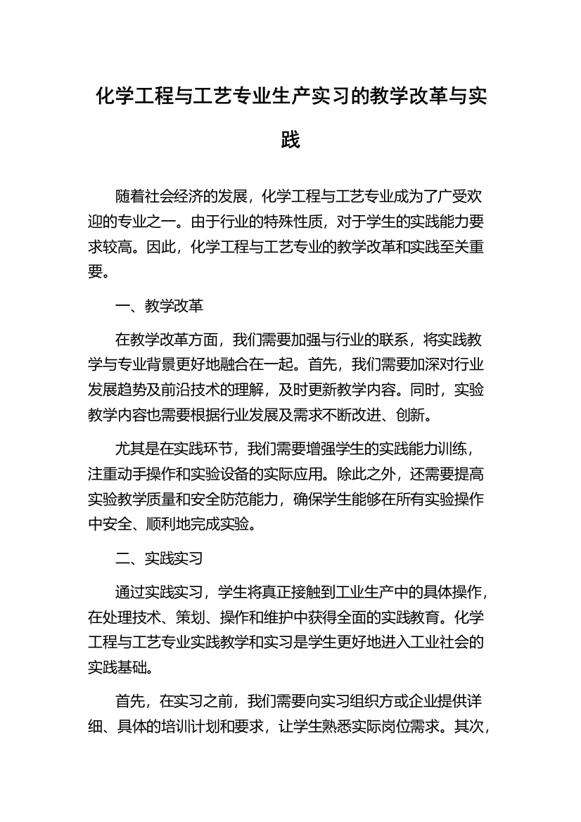 化学工程与工艺专业生产实习的教学改革与实践