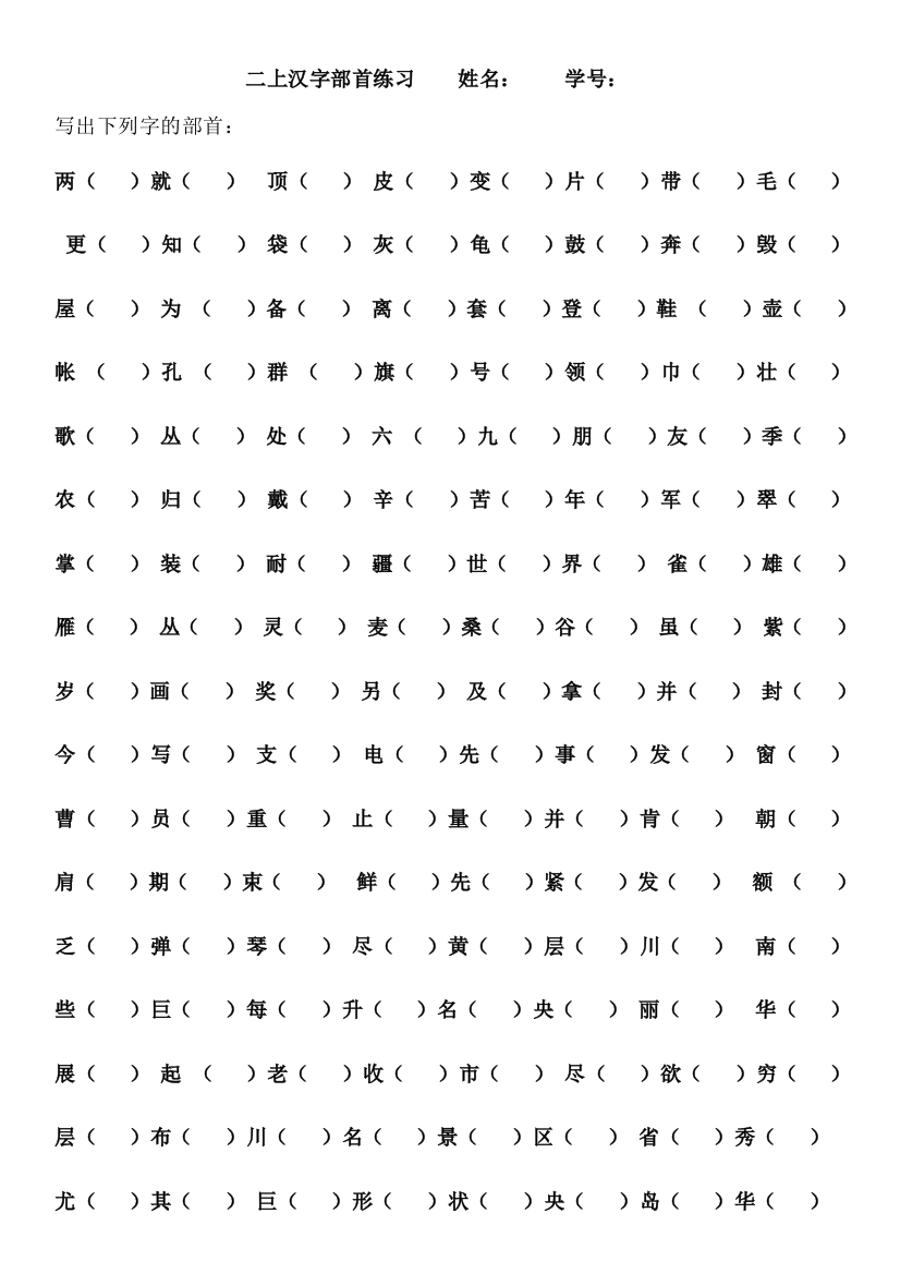 部编二上语文汉字-部首练习【精品】