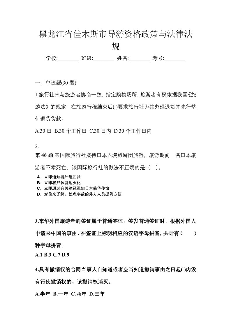 黑龙江省佳木斯市导游资格政策与法律法规