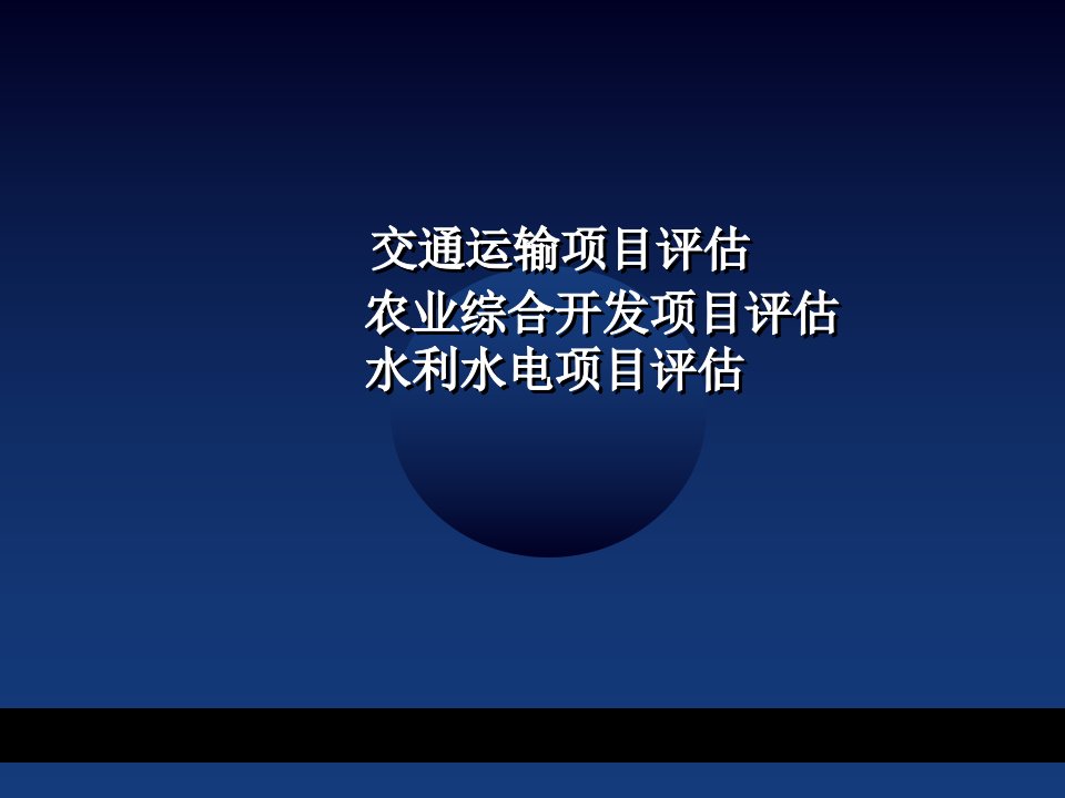 交通运输、农业、水利水电项目评估PPT课件