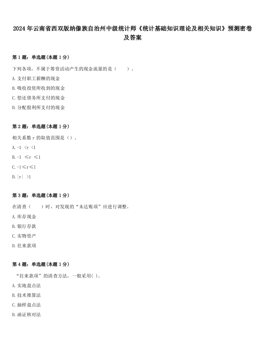 2024年云南省西双版纳傣族自治州中级统计师《统计基础知识理论及相关知识》预测密卷及答案