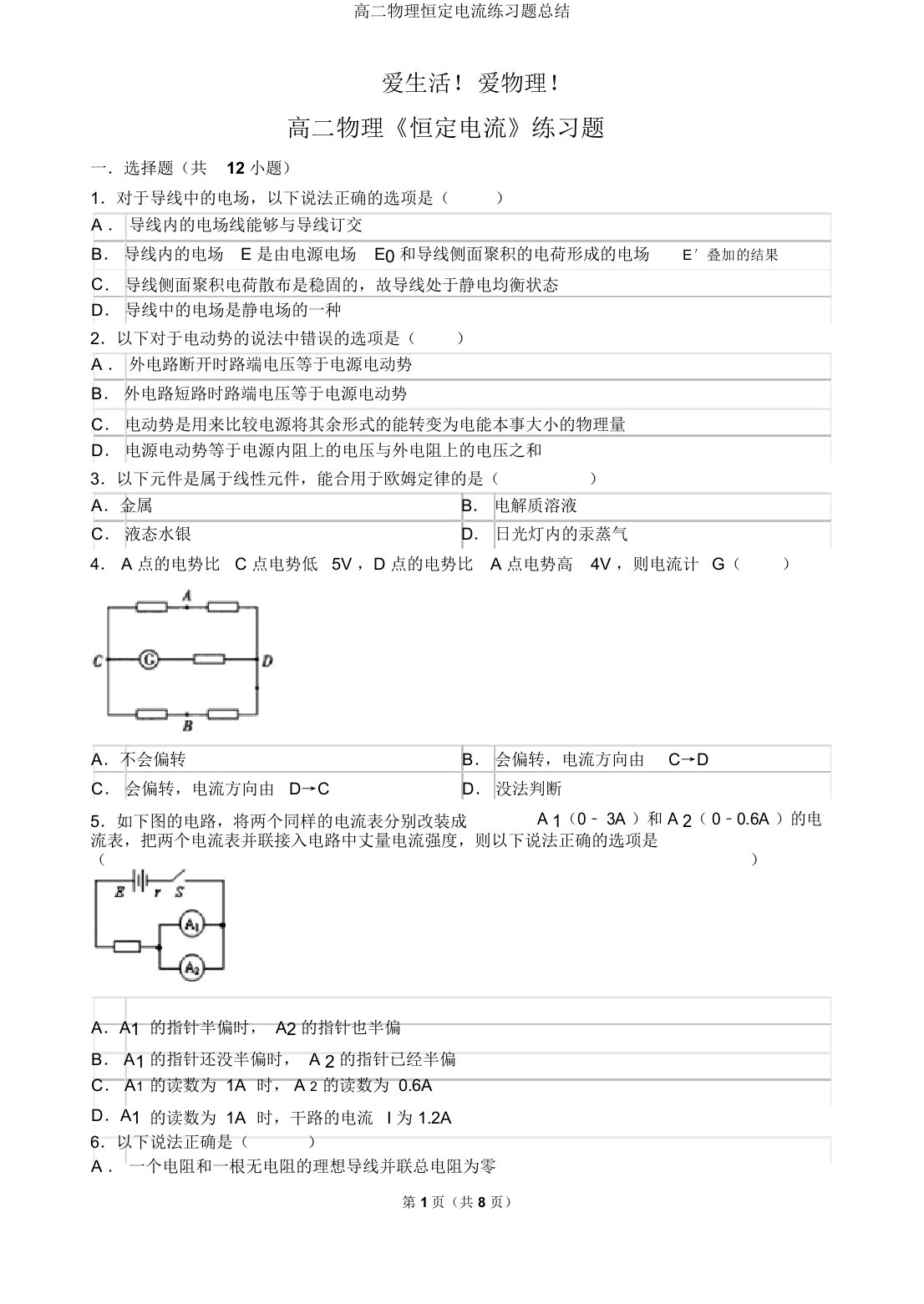 高二物理恒定电流练习题总结