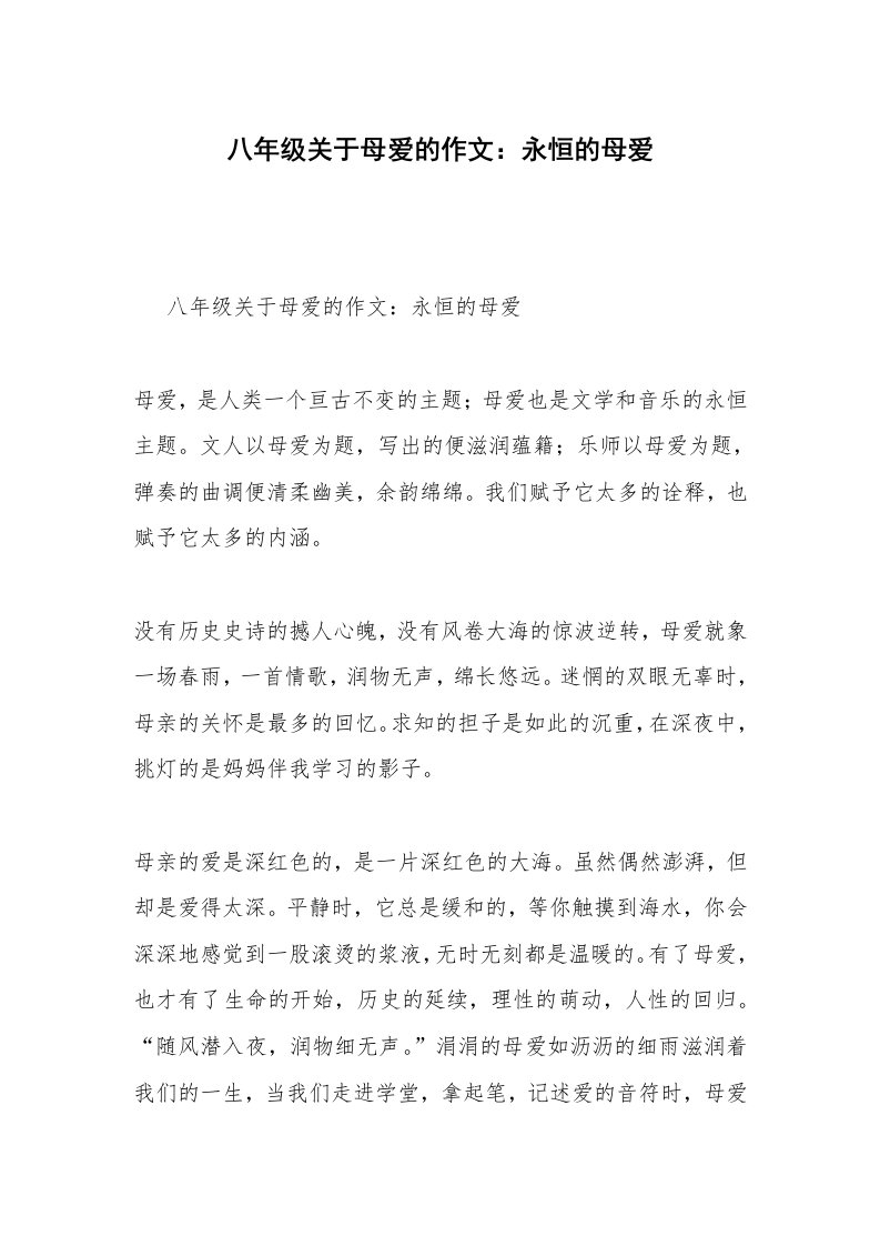 八年级关于母爱的作文：永恒的母爱