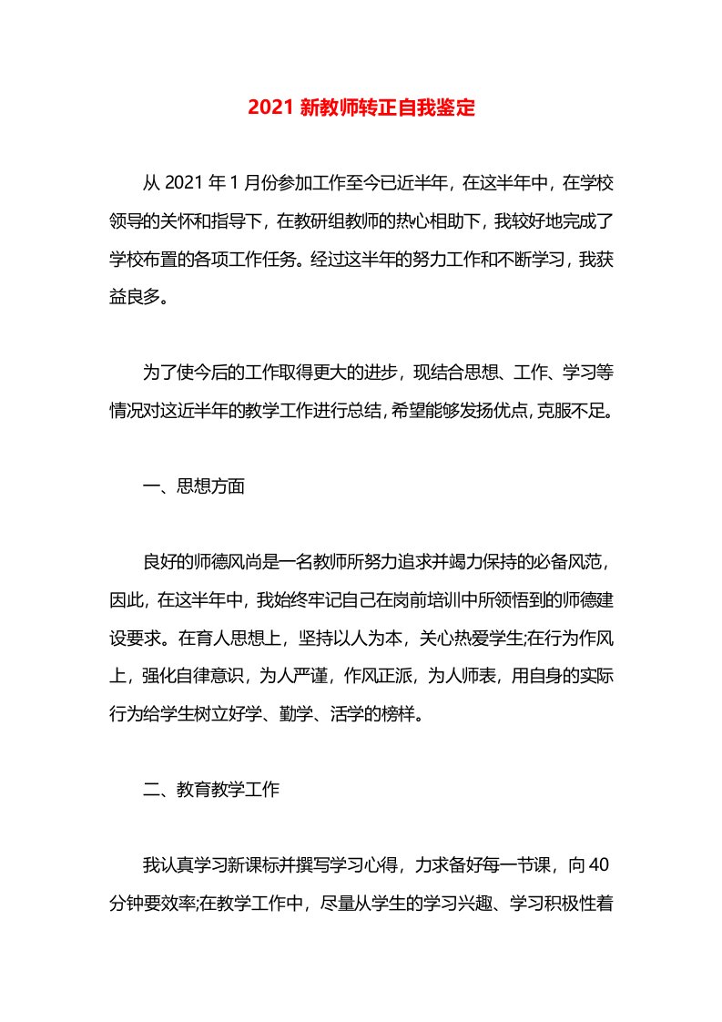 2021新教师转正自我鉴定