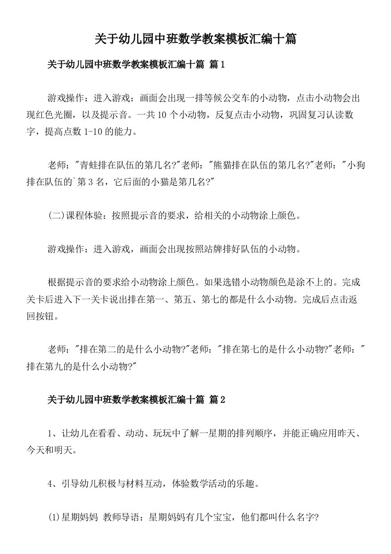 关于幼儿园中班数学教案模板汇编十篇