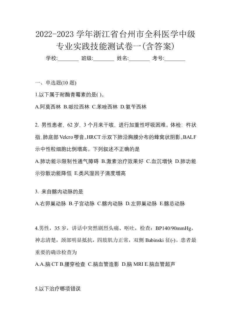 2022-2023学年浙江省台州市全科医学中级专业实践技能测试卷一含答案