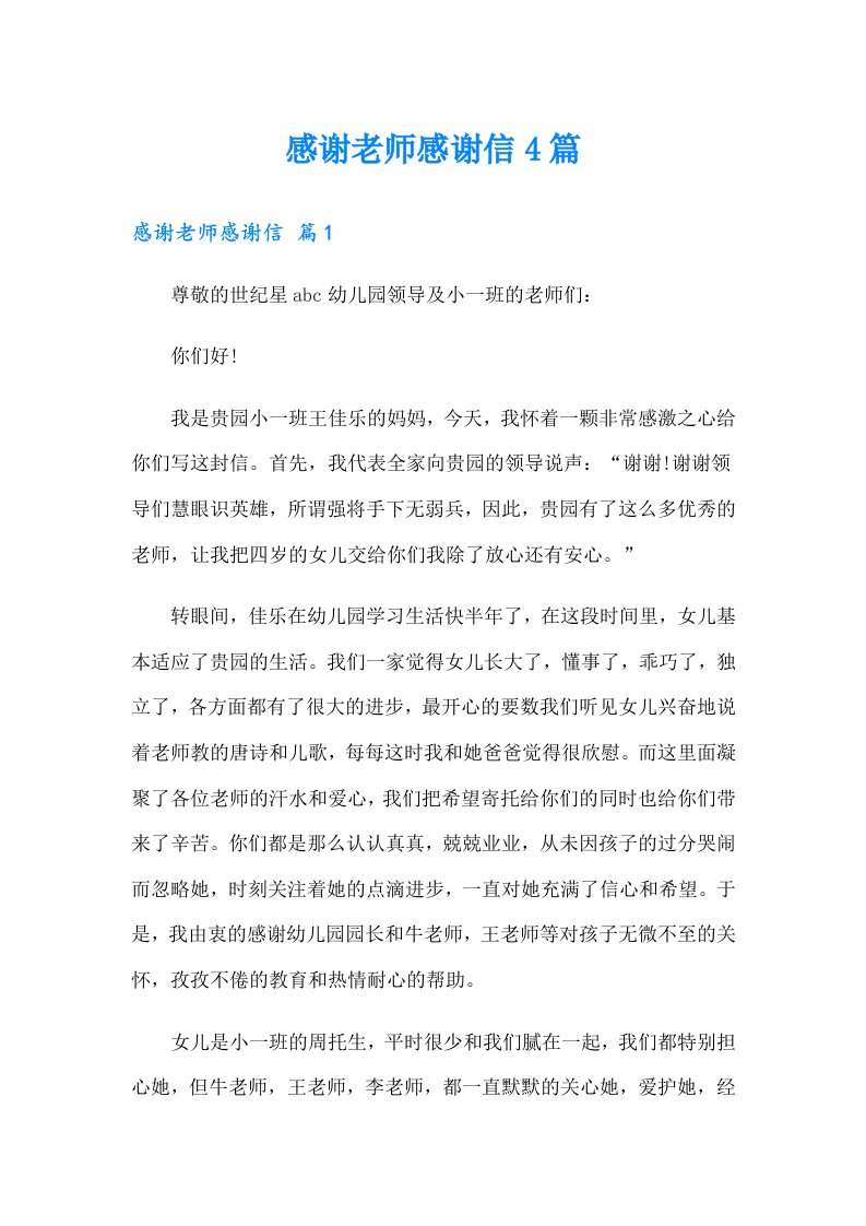 感谢老师感谢信4篇