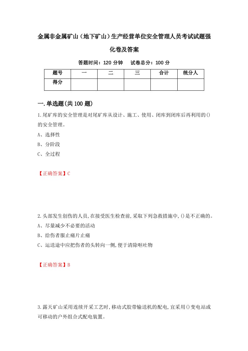 金属非金属矿山地下矿山生产经营单位安全管理人员考试试题强化卷及答案54