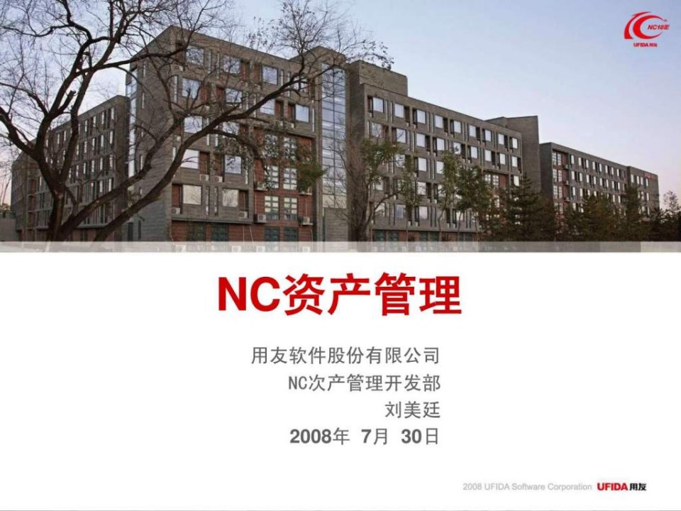 用友NC资产管理PPT.ppt