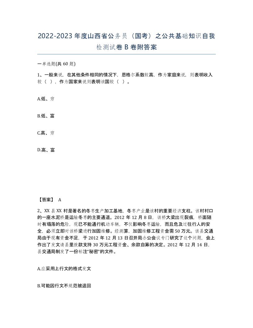 2022-2023年度山西省公务员国考之公共基础知识自我检测试卷B卷附答案