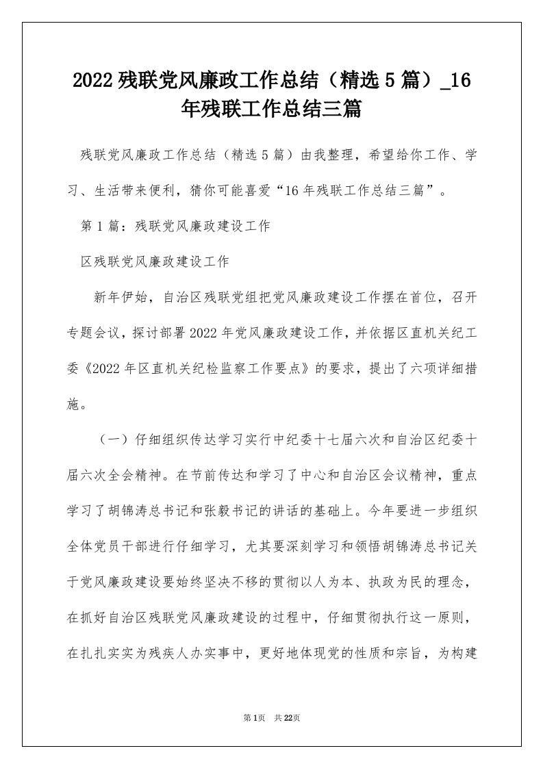 2022残联党风廉政工作总结精选5篇_16年残联工作总结三篇