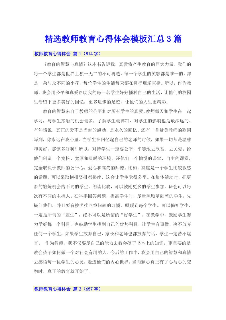 精选教师教育心得体会模板汇总3篇