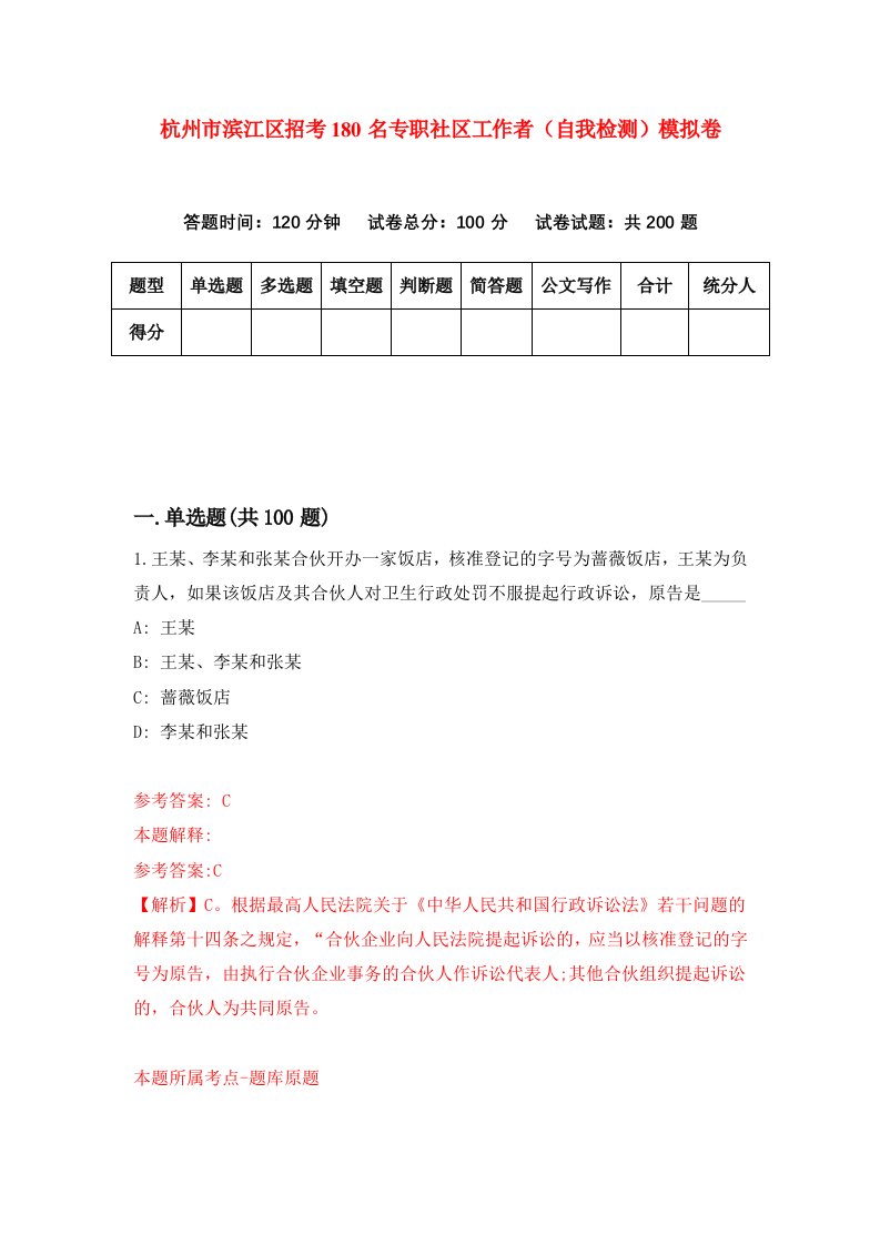 杭州市滨江区招考180名专职社区工作者自我检测模拟卷3