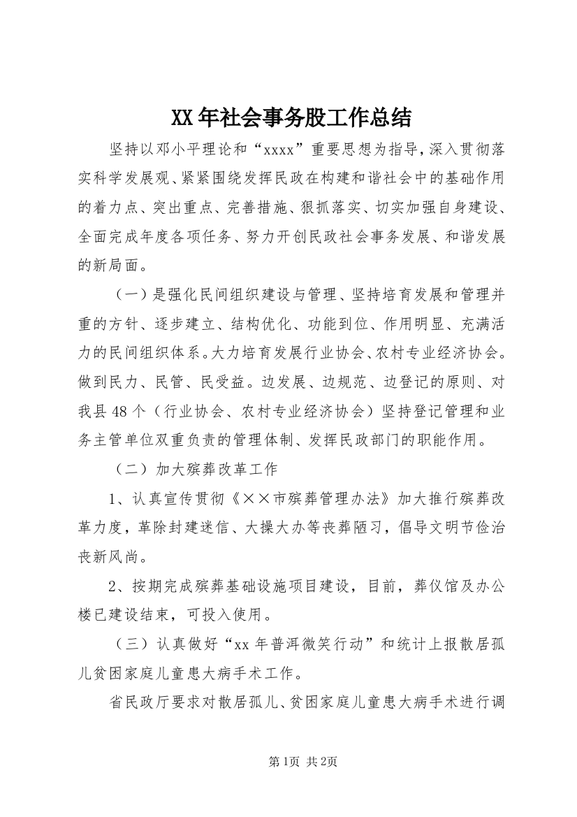 XX年社会事务股工作总结