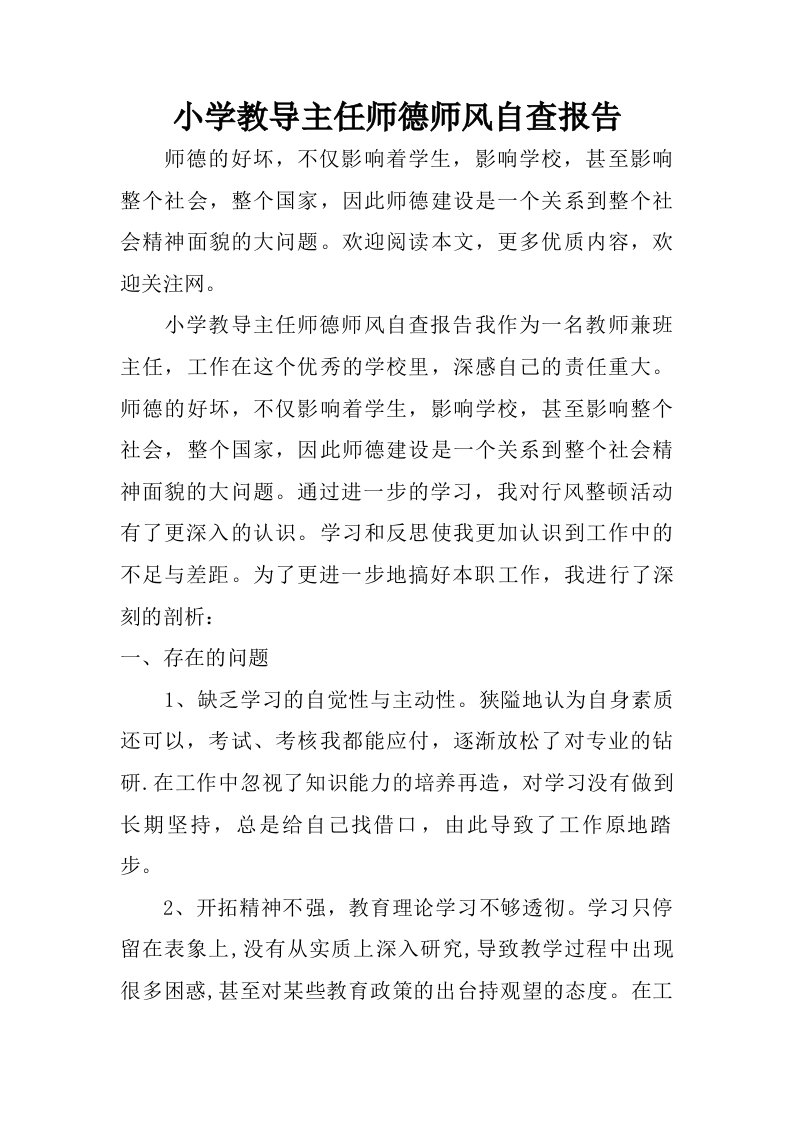 小学教导主任师德师风自查报告.doc