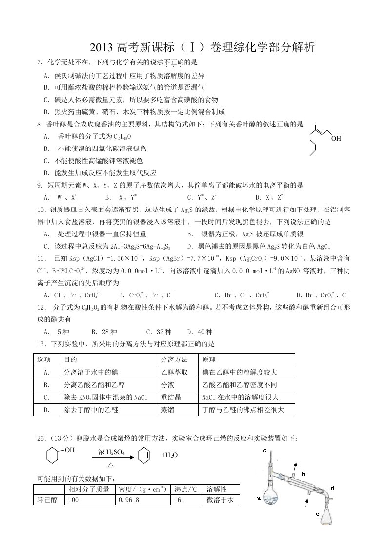 2013高考新课标(Ⅰ)卷理综化学(学生版