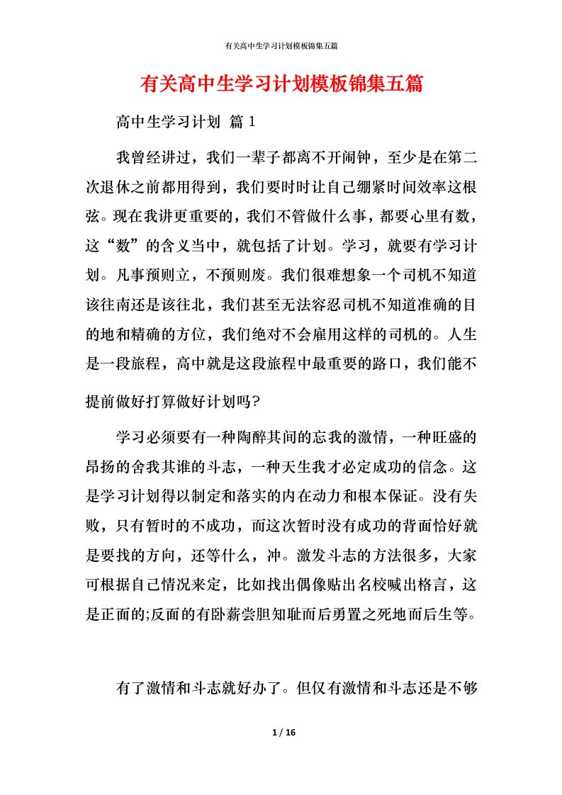 有关高中生学习计划模板锦集五篇