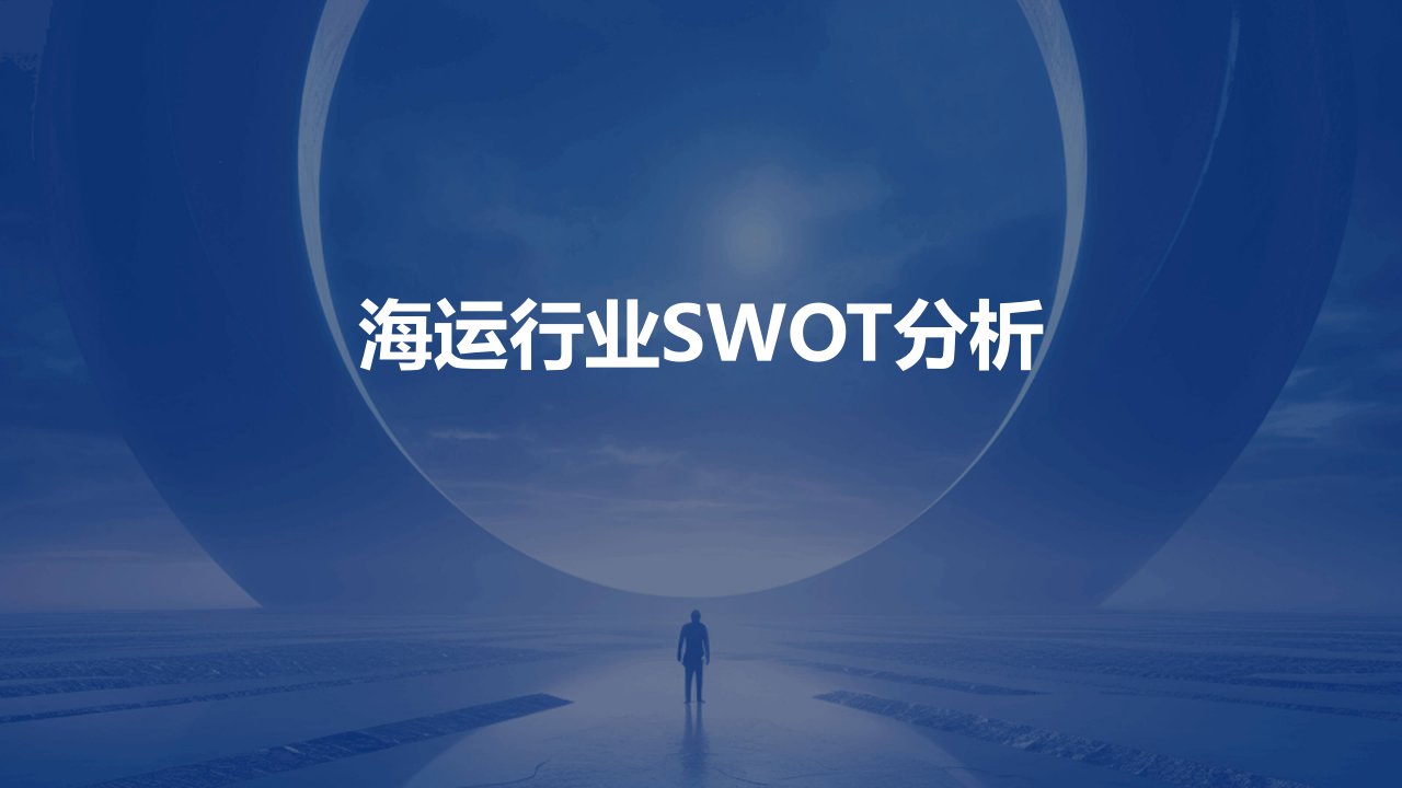 海运行业swot分析