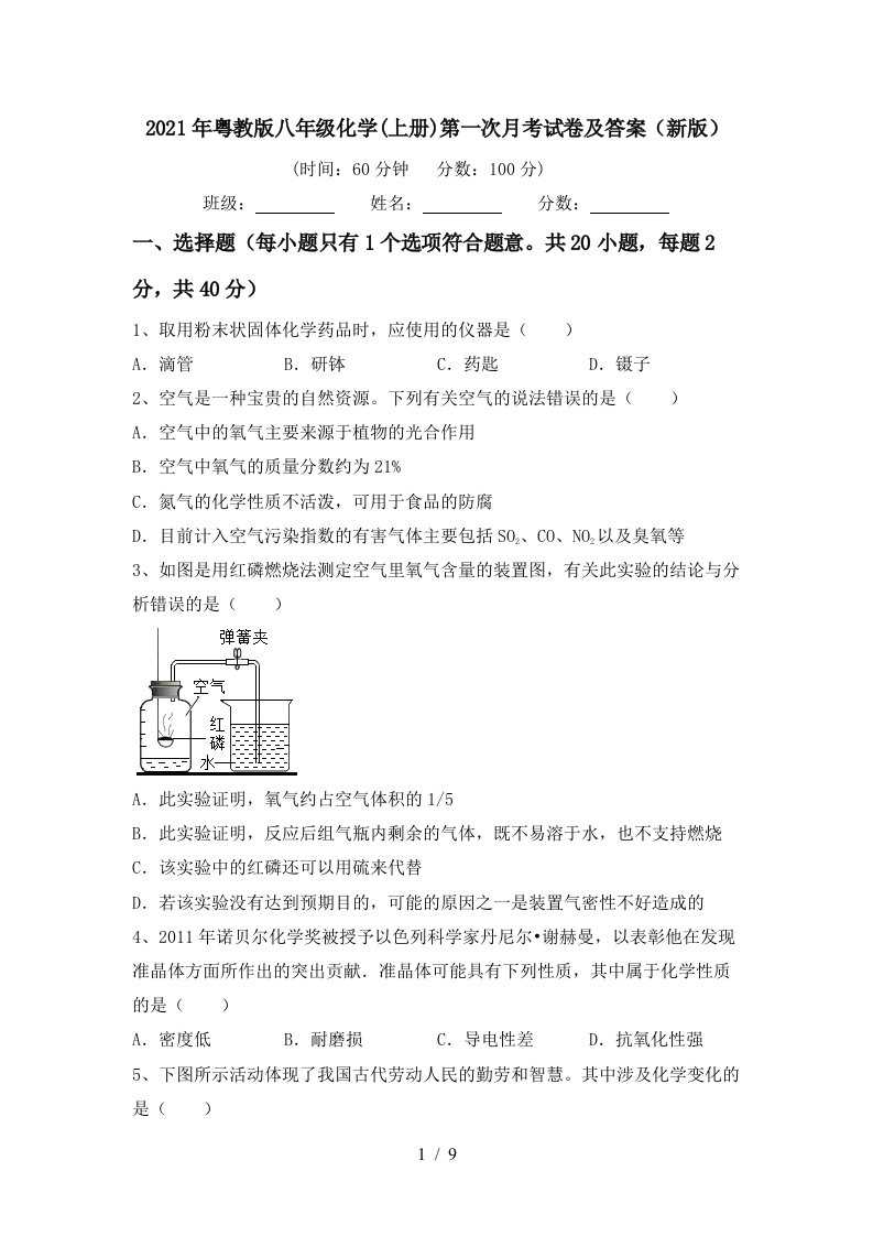 2021年粤教版八年级化学上册第一次月考试卷及答案新版