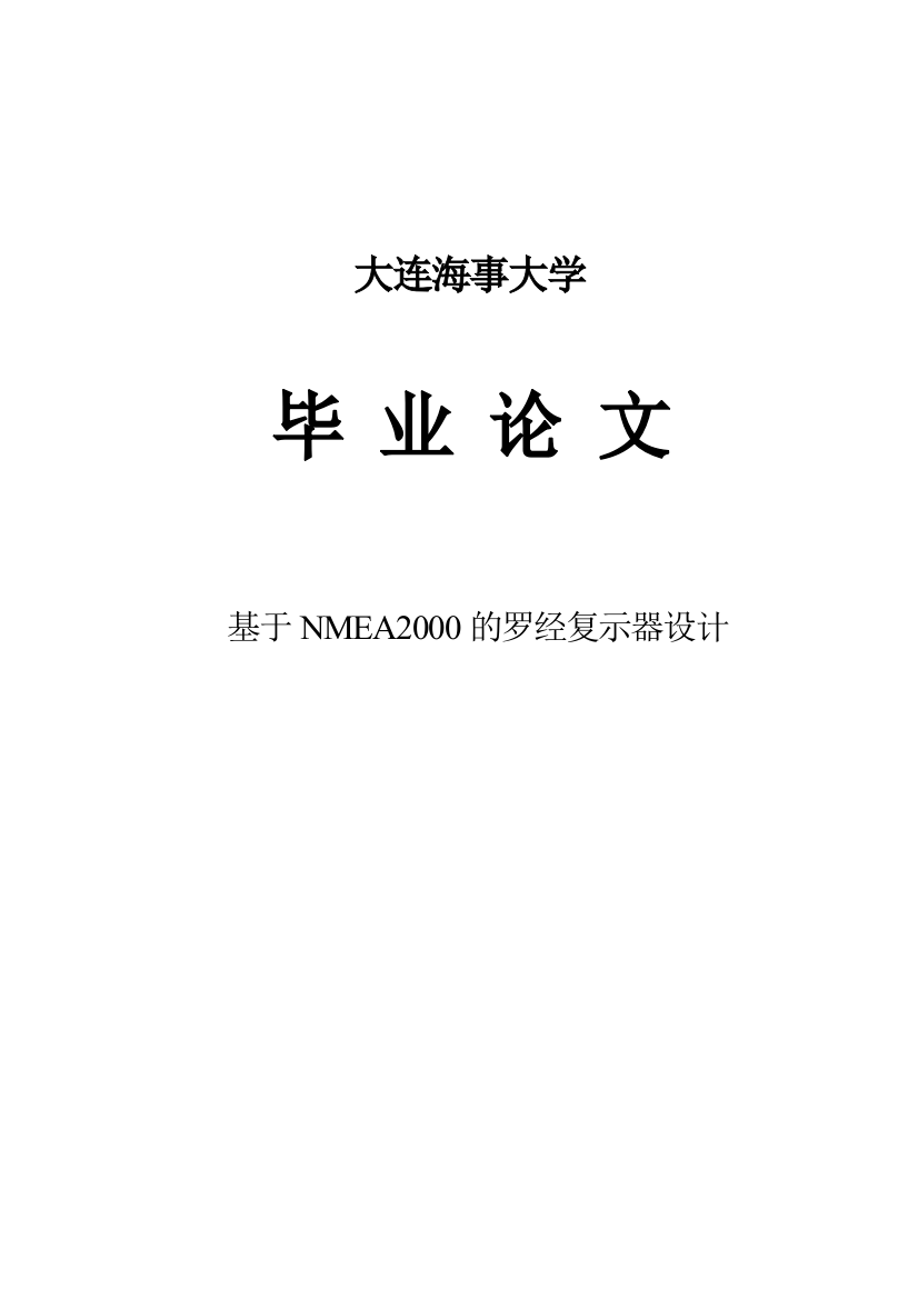 基于nmea2000的罗经复示器设计本科毕设论文