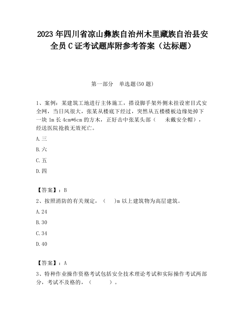 2023年四川省凉山彝族自治州木里藏族自治县安全员C证考试题库附参考答案（达标题）