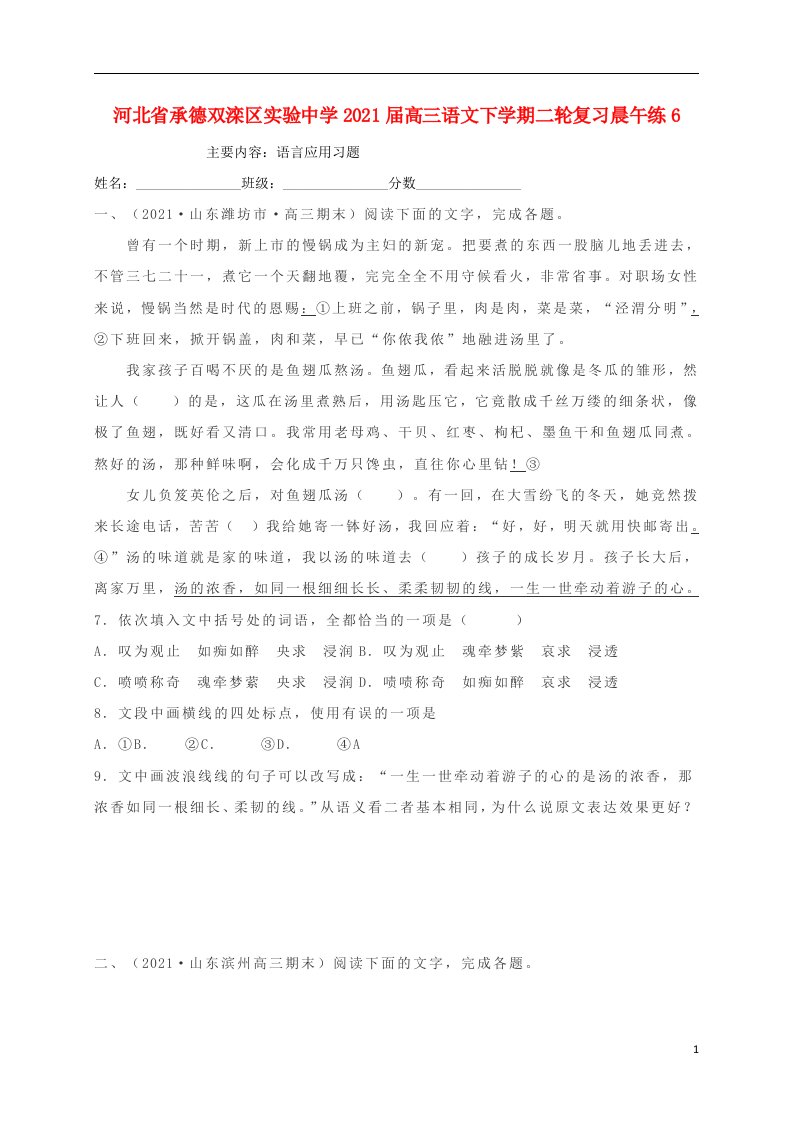 河北省承德双滦区实验中学2021届高三语文下学期二轮复习晨午练6202104140139