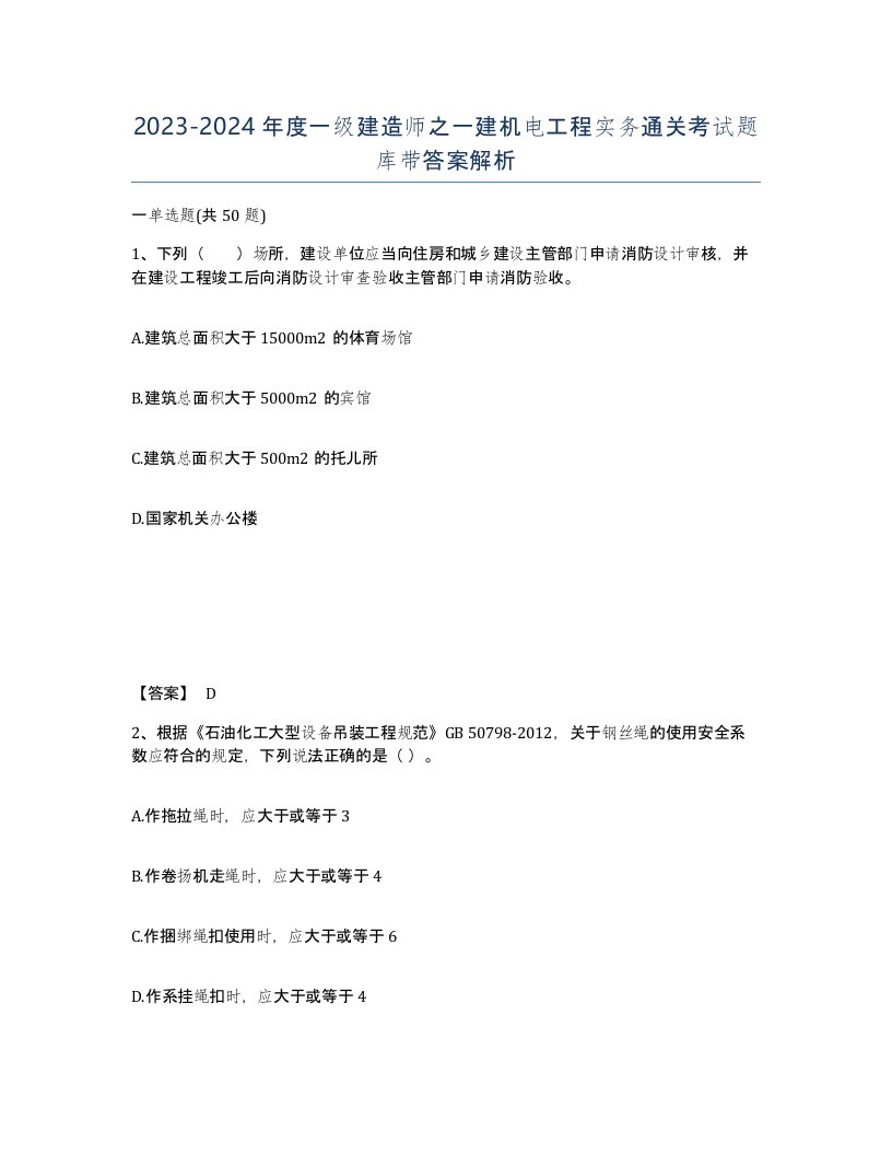 20232024年度一级建造师之一建机电工程实务通关考试题库带答案解析