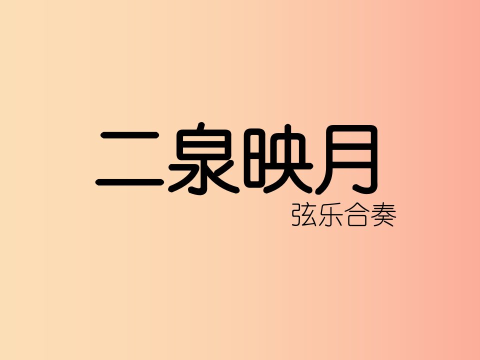 七年级音乐下册