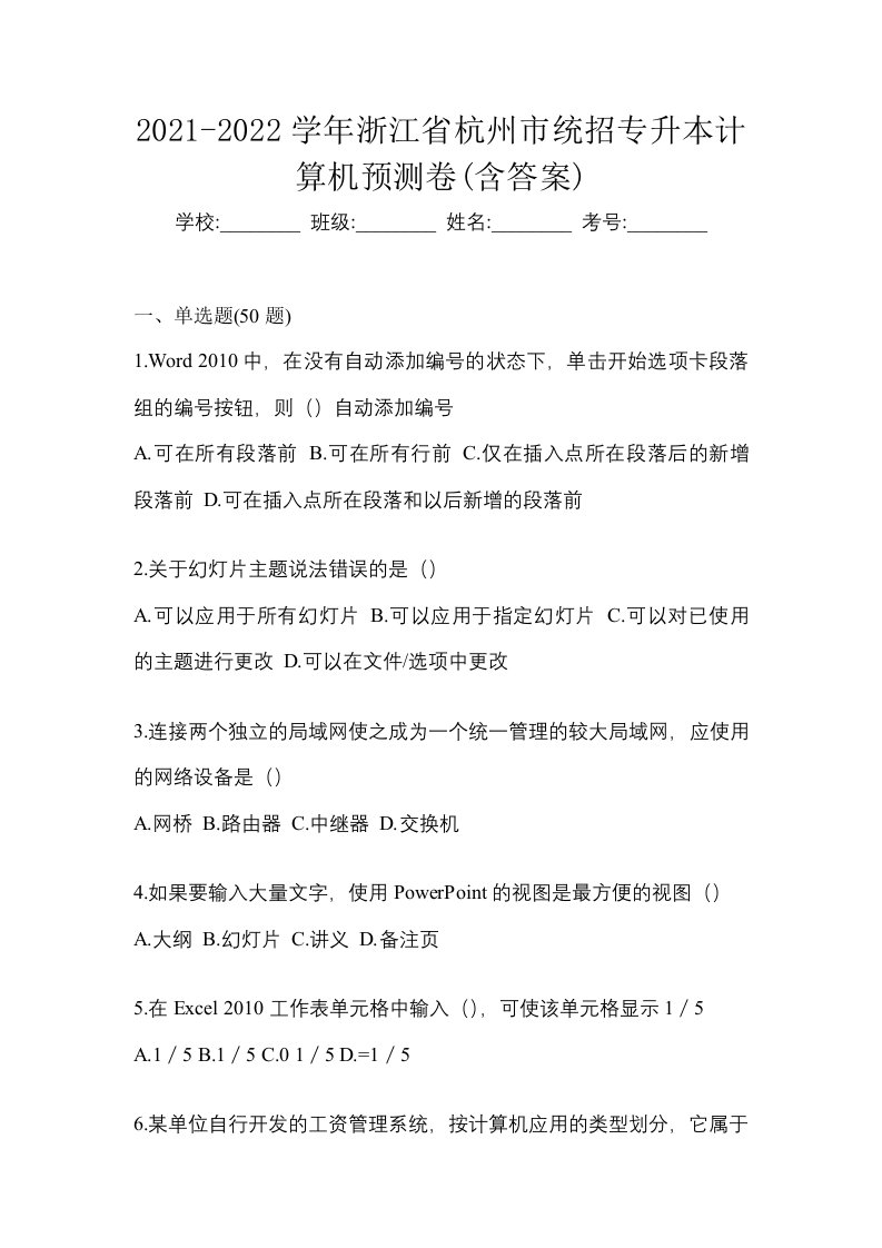 2021-2022学年浙江省杭州市统招专升本计算机预测卷含答案