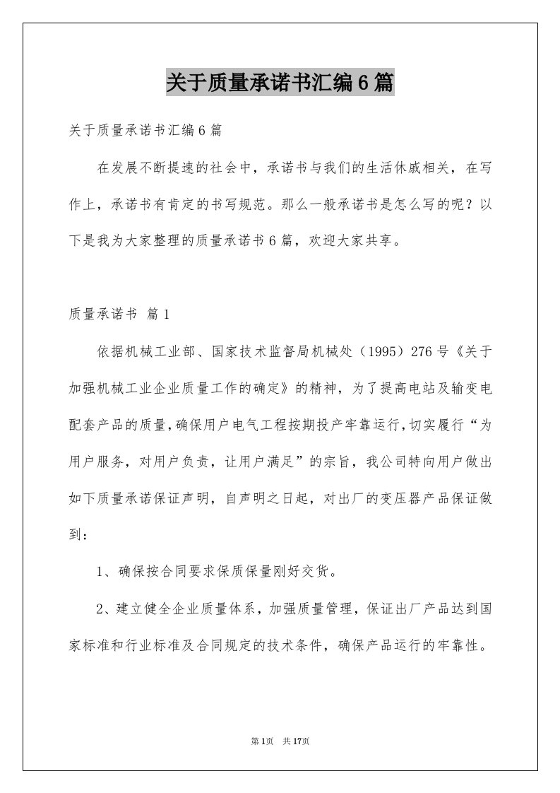 关于质量承诺书汇编6篇