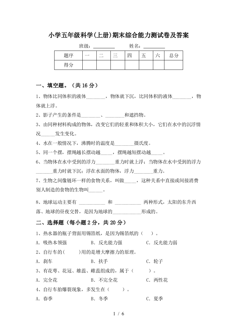 小学五年级科学(上册)期末综合能力测试卷及答案