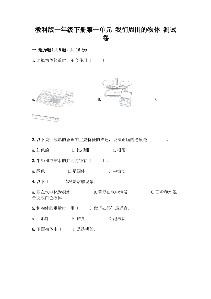 一年级下册第一单元-我们周围的物体-测试卷加答案(完整版)