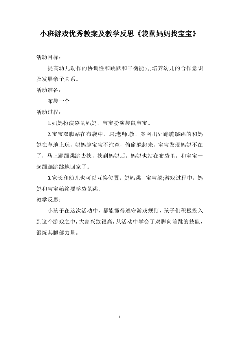 小班游戏优秀教案及教学反思《袋鼠妈妈找宝宝》