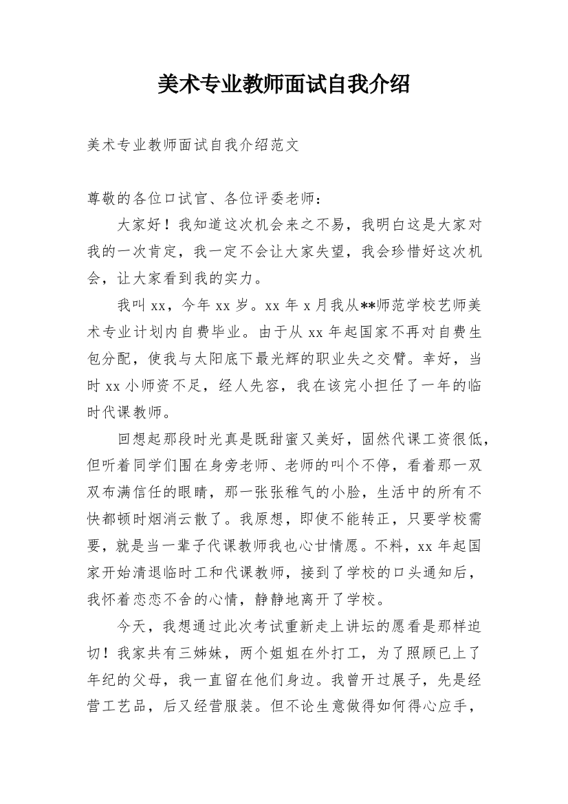 美术专业教师面试自我介绍