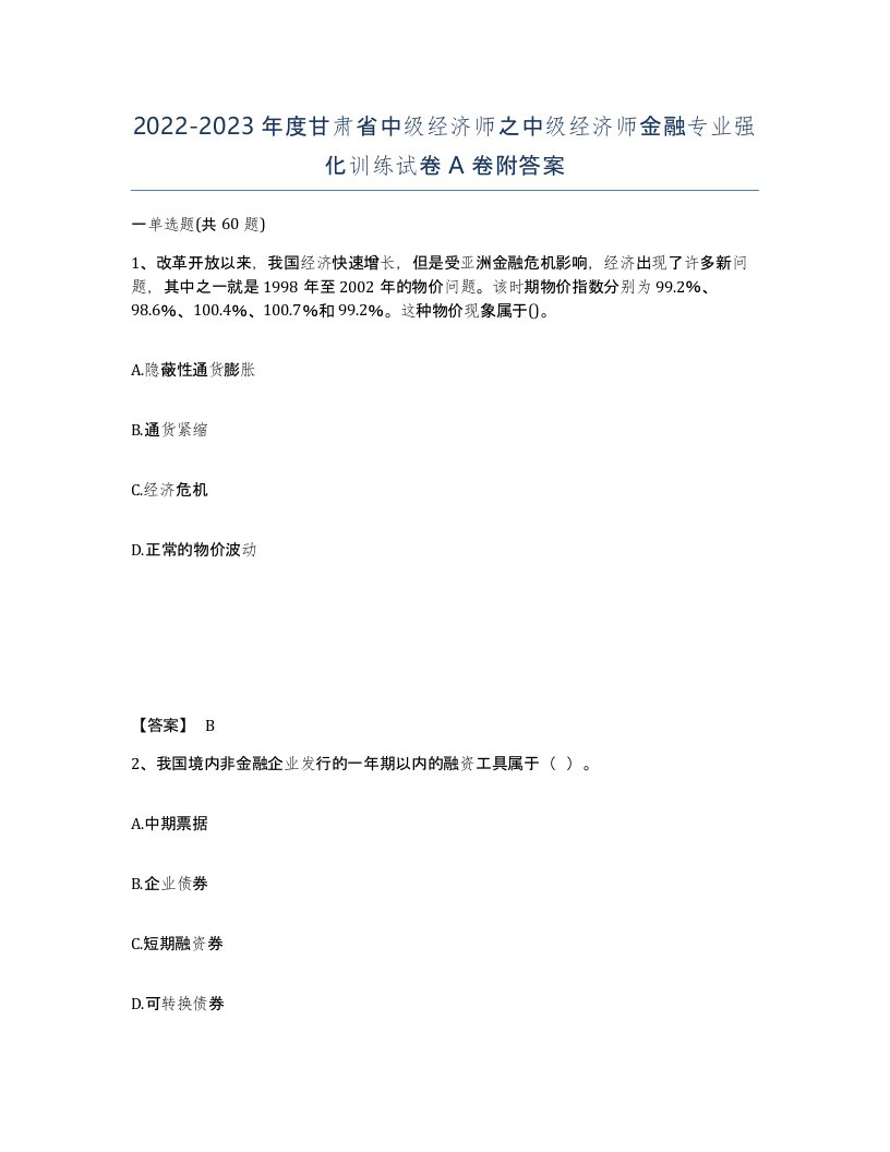 2022-2023年度甘肃省中级经济师之中级经济师金融专业强化训练试卷A卷附答案