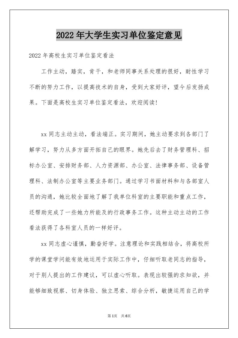 2022年大学生实习单位鉴定意见