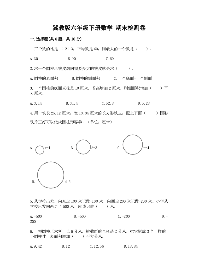 冀教版六年级下册数学