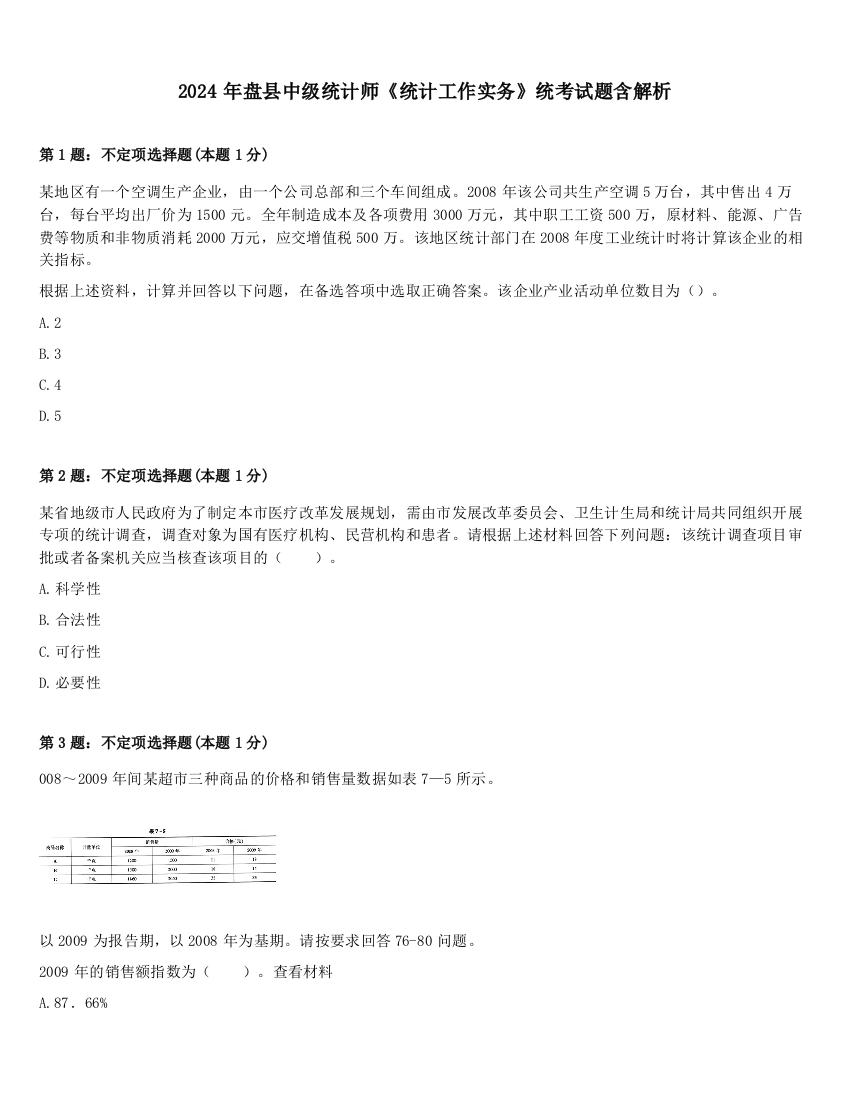 2024年盘县中级统计师《统计工作实务》统考试题含解析