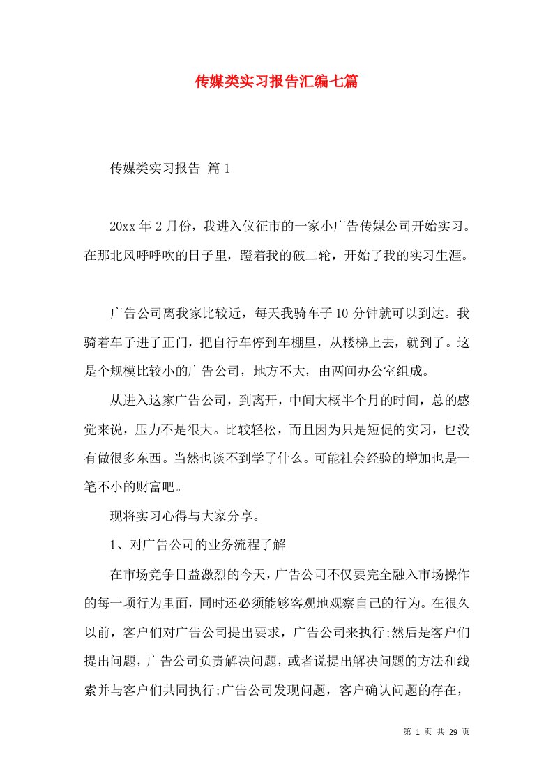 传媒类实习报告汇编七篇