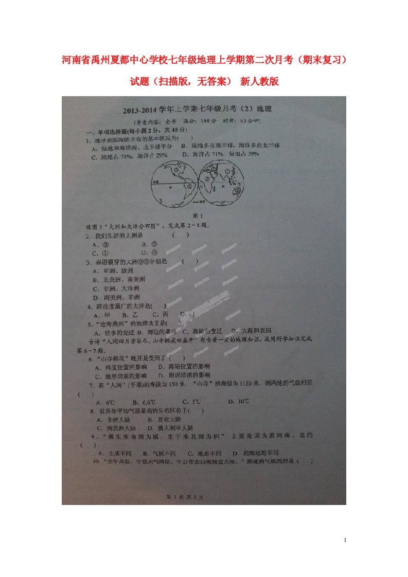 河南省禹州夏都中心学校七级地理上学期第二次月考（期末复习）试题（扫描版，无答案）