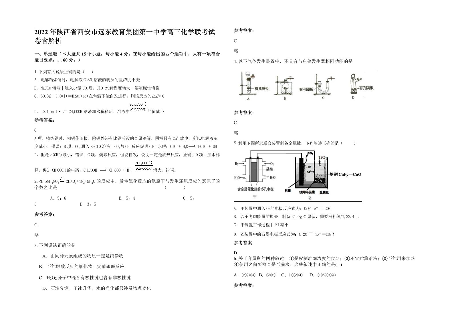 2022年陕西省西安市远东教育集团第一中学高三化学联考试卷含解析