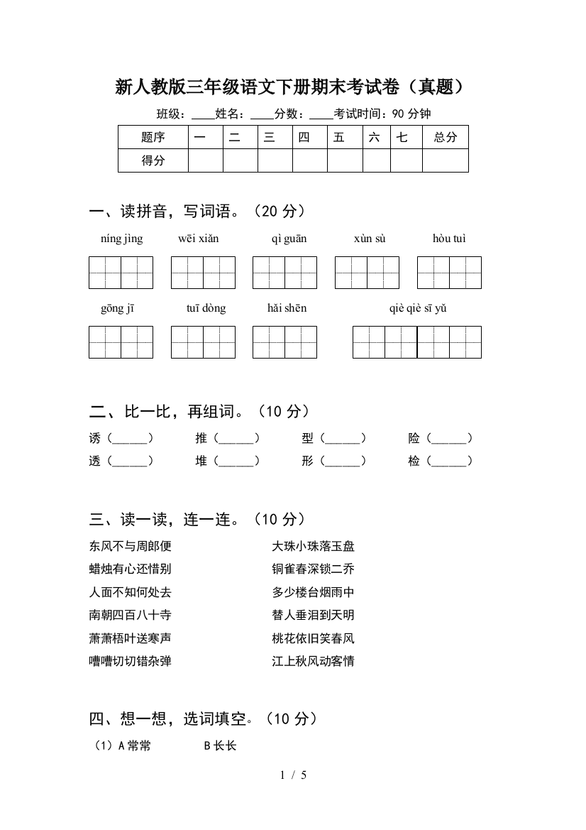 新人教版三年级语文下册期末考试卷(真题)