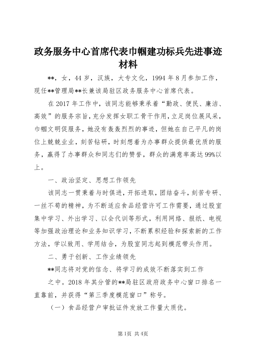 政务服务中心首席代表巾帼建功标兵先进事迹材料