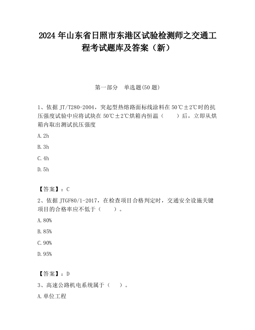 2024年山东省日照市东港区试验检测师之交通工程考试题库及答案（新）