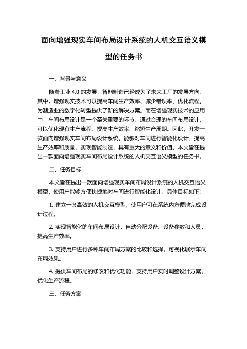 面向增强现实车间布局设计系统的人机交互语义模型的任务书