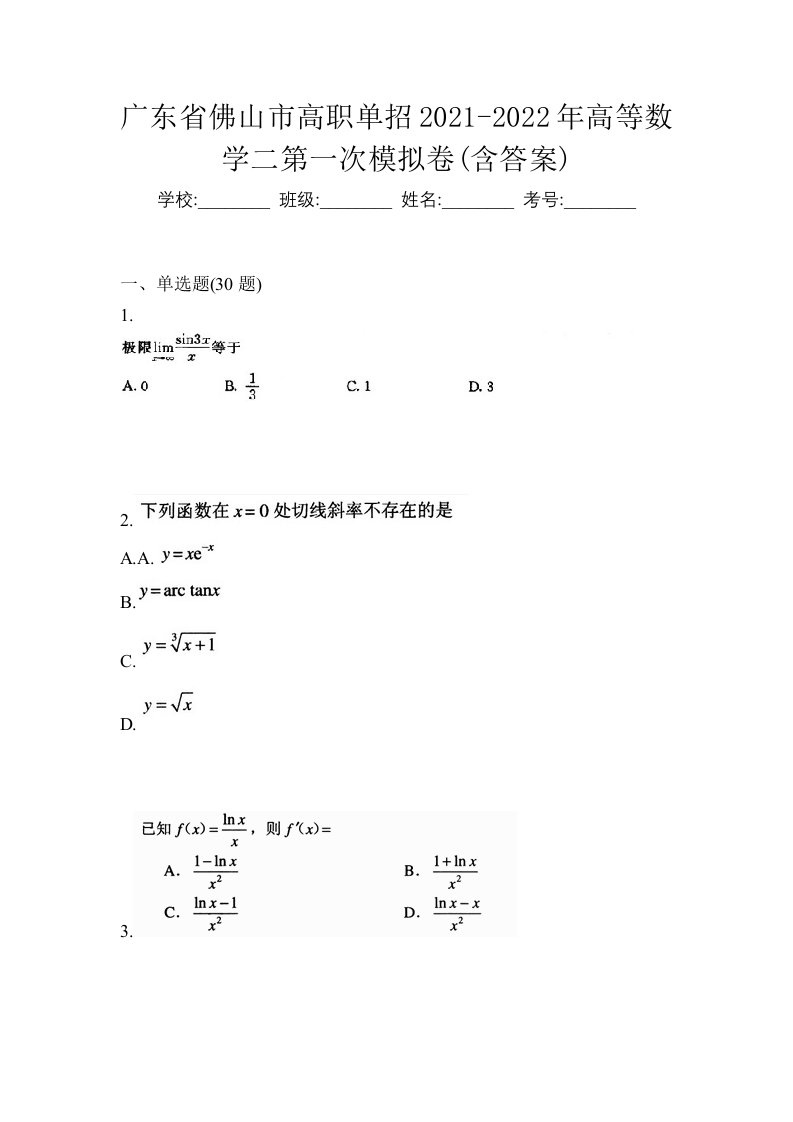 广东省佛山市高职单招2021-2022年高等数学二第一次模拟卷含答案